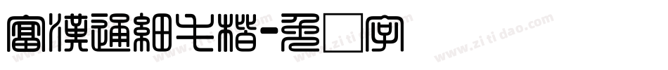 富漢通細毛楷字体转换