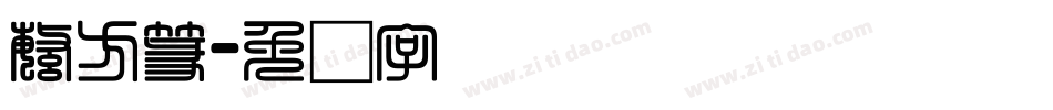 繁方篆字体转换