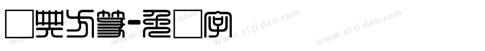 经典方篆字体转换