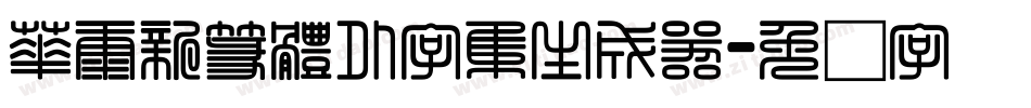 華康新篆體外字集生成器字体转换