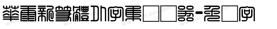 華康新篆體外字集转换器字体转换