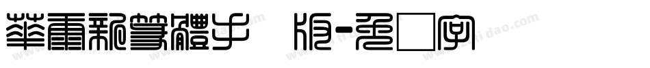 華康新篆體手机版字体转换