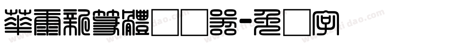 華康新篆體转换器字体转换
