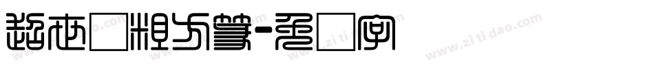 超世纪粗方篆字体转换