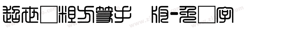 超世纪粗方篆手机版字体转换
