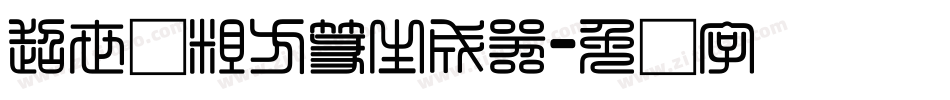 超世纪粗方篆生成器字体转换