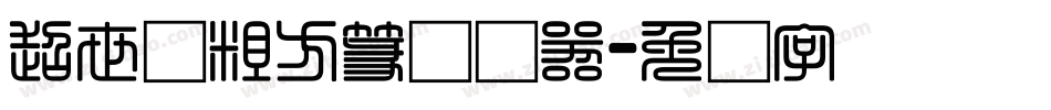 超世纪粗方篆转换器字体转换