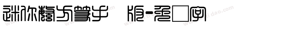 迷你繁方篆手机版字体转换