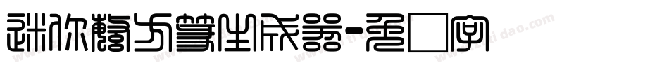 迷你繁方篆生成器字体转换