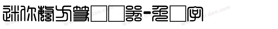 迷你繁方篆转换器字体转换