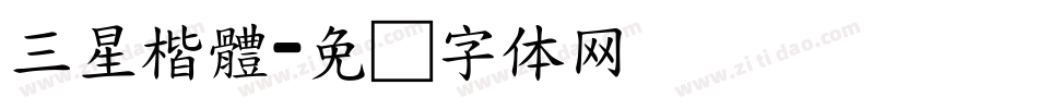 三星楷體字体转换