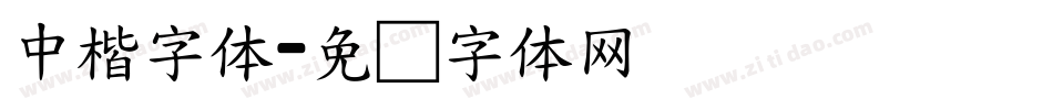 中楷字体字体转换