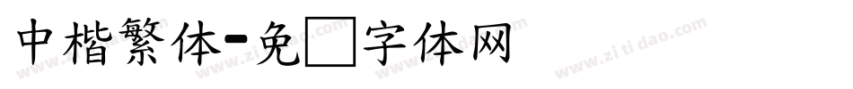中楷繁体字体转换