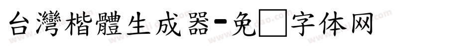 台灣楷體生成器字体转换