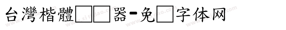 台灣楷體转换器字体转换
