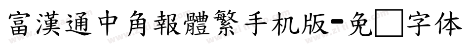 富漢通中角報體繁手机版字体转换
