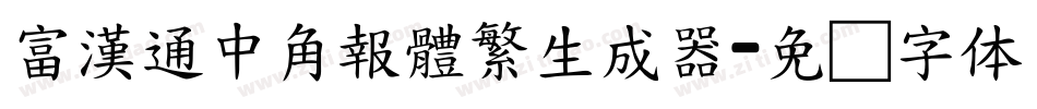 富漢通中角報體繁生成器字体转换