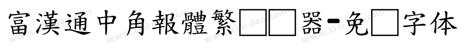 富漢通中角報體繁转换器字体转换
