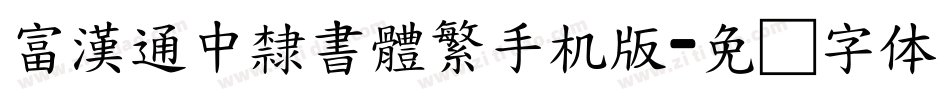 富漢通中隸書體繁手机版字体转换