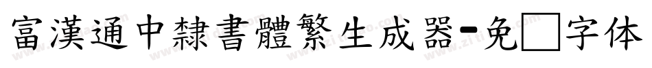 富漢通中隸書體繁生成器字体转换