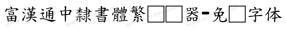 富漢通中隸書體繁转换器字体转换