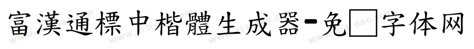 富漢通標中楷體生成器字体转换