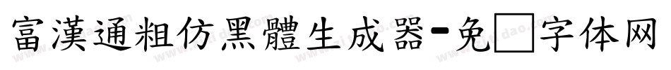 富漢通粗仿黑體生成器字体转换