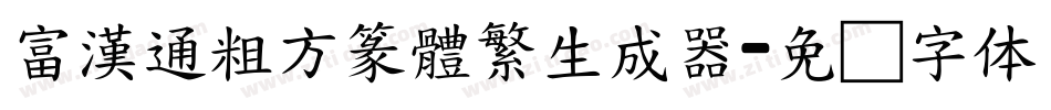 富漢通粗方篆體繁生成器字体转换