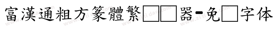 富漢通粗方篆體繁转换器字体转换