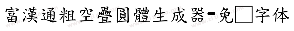 富漢通粗空疊圓體生成器字体转换