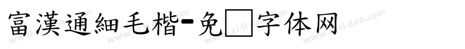 富漢通細毛楷字体转换