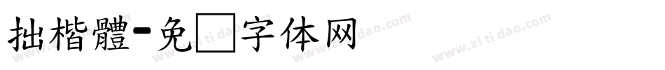 拙楷體字体转换