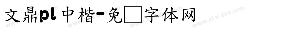 文鼎pl中楷字体转换