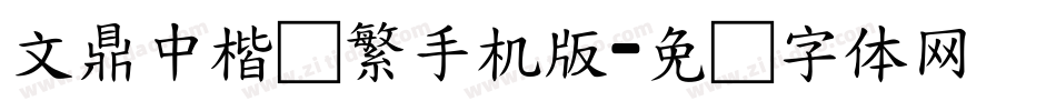文鼎中楷简繁手机版字体转换