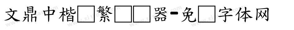 文鼎中楷简繁转换器字体转换