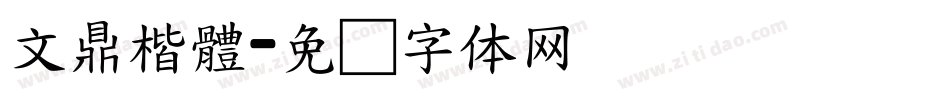 文鼎楷體字体转换