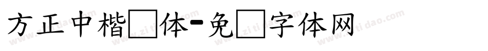 方正中楷简体字体转换