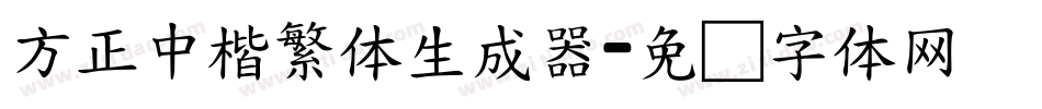 方正中楷繁体生成器字体转换