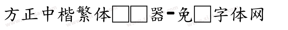 方正中楷繁体转换器字体转换