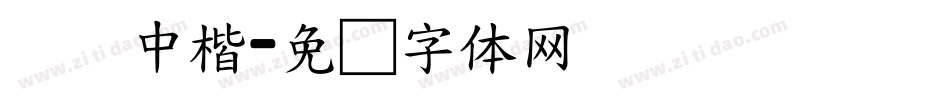 汉仪中楷字体转换