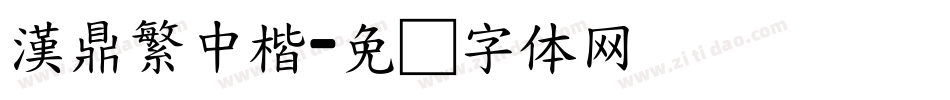 漢鼎繁中楷字体转换