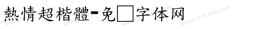熱情超楷體字体转换