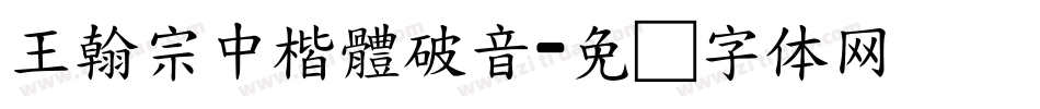 王翰宗中楷體破音字体转换