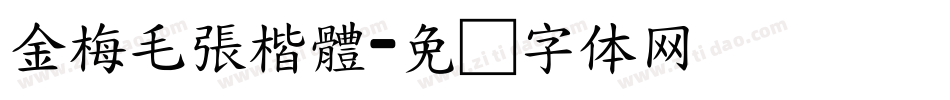 金梅毛張楷體字体转换