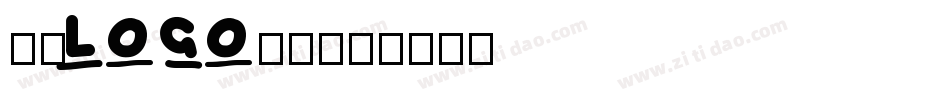公司LOGO圆体字体转换