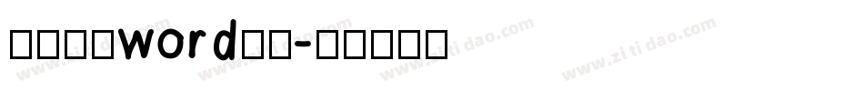 怎样变大word字库字体转换
