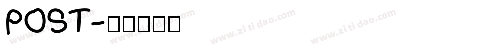 POST字体转换