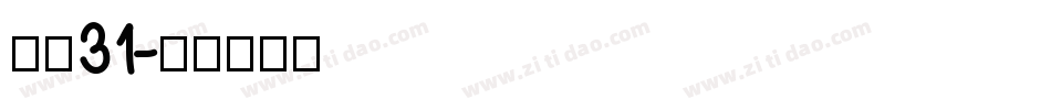字魂31字体转换
