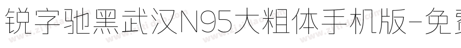 锐字驰黑武汉N95大粗体手机版字体转换