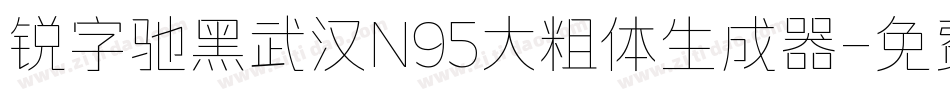 锐字驰黑武汉N95大粗体生成器字体转换